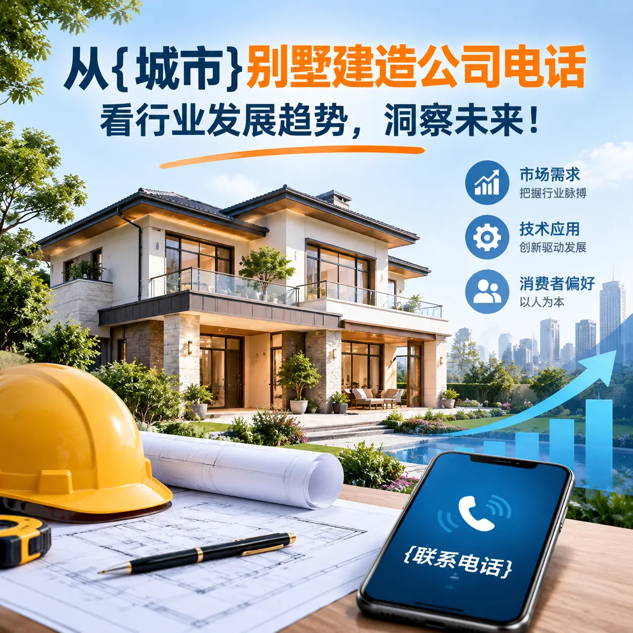 从铜仁别墅建造公司电话看行业发展趋势，洞察未来！