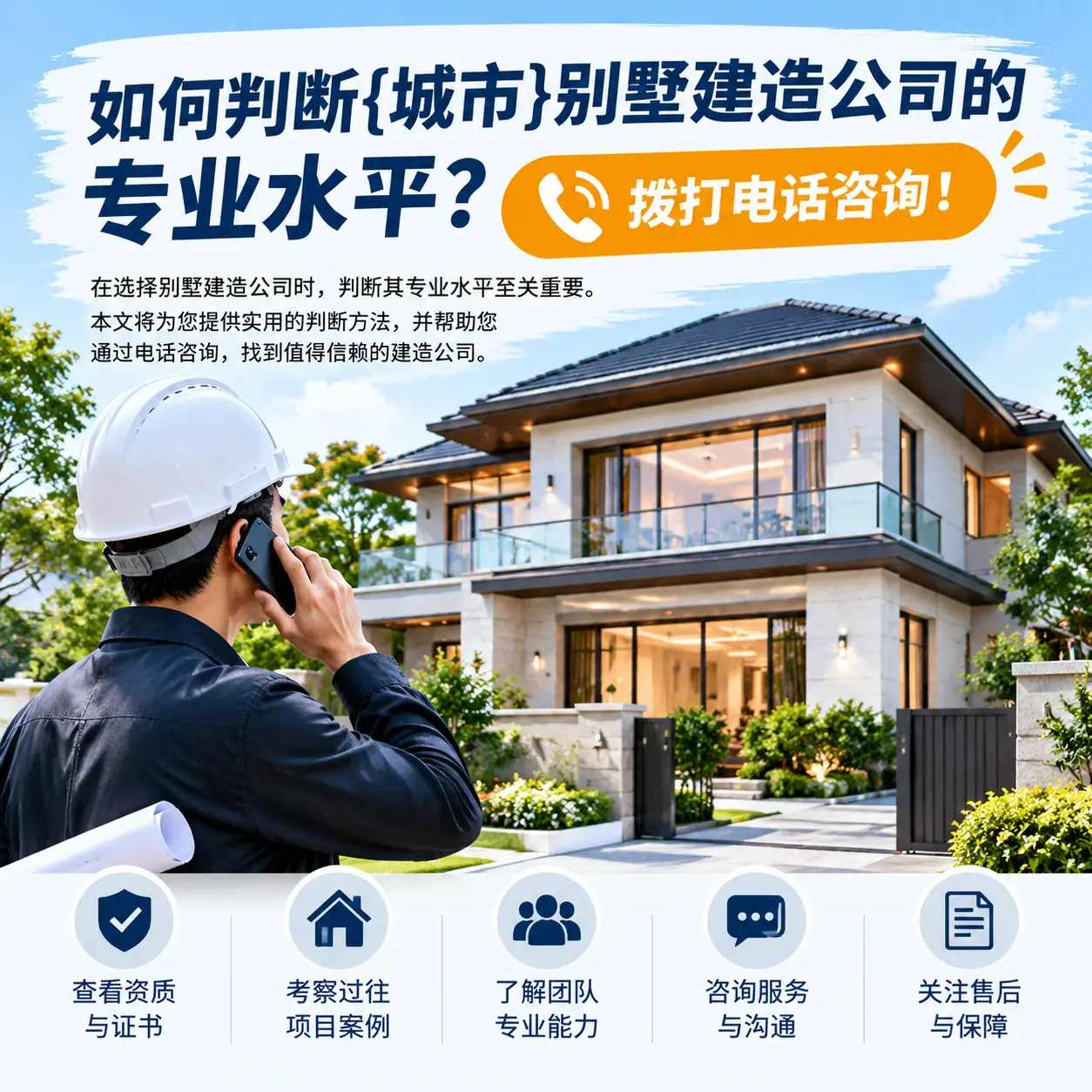 如何判断铜仁别墅建造公司的专业水平?拨打电话咨询!