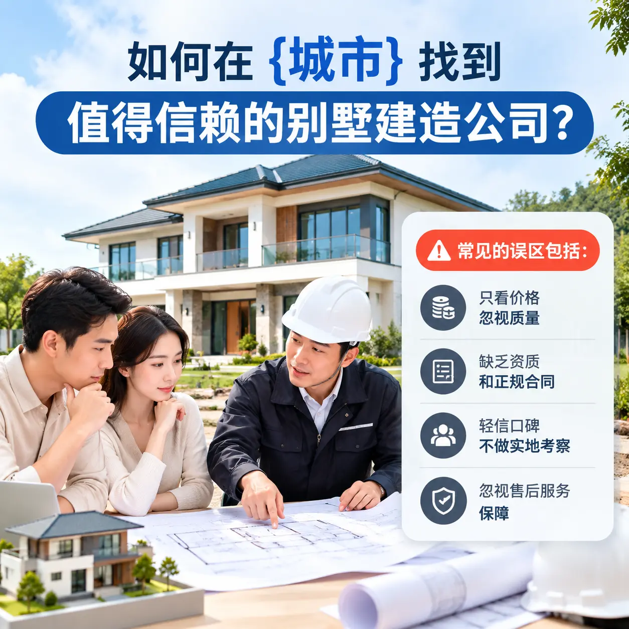 如何在 铜仁 找到值得信赖的别墅建造公司?